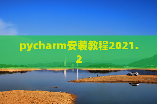 pycharm安装教程2021.2