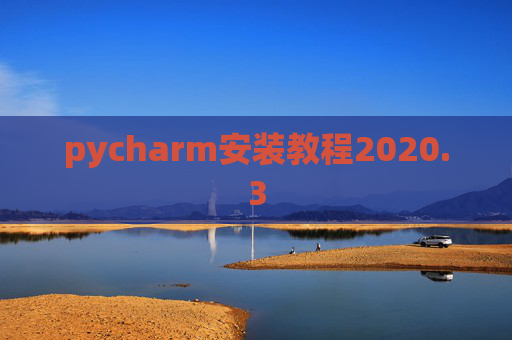 pycharm安装教程2020.3