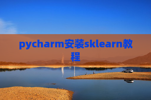 pycharm安装sklearn教程