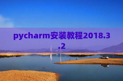 pycharm安装教程2018.3.2